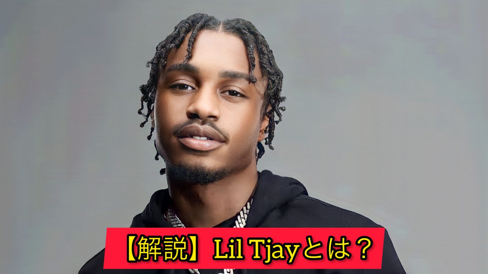 Lil Tjay : 身長・凄さ・ファッション・人気曲 | MUSIC-FM